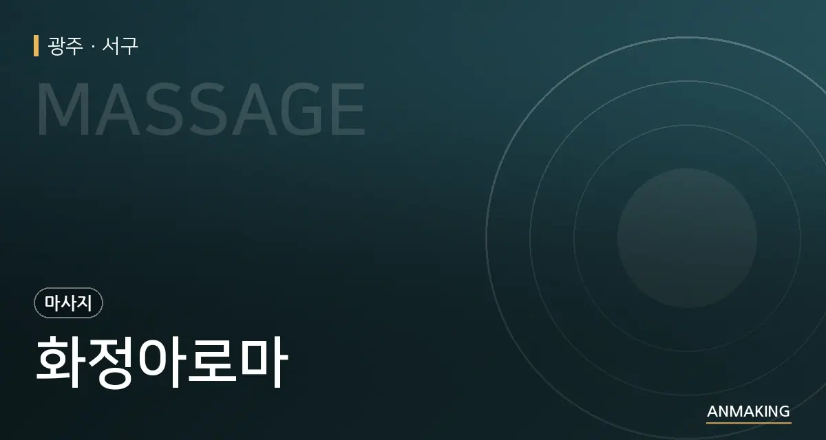 광주 서구 화정아로마 안내 이미지