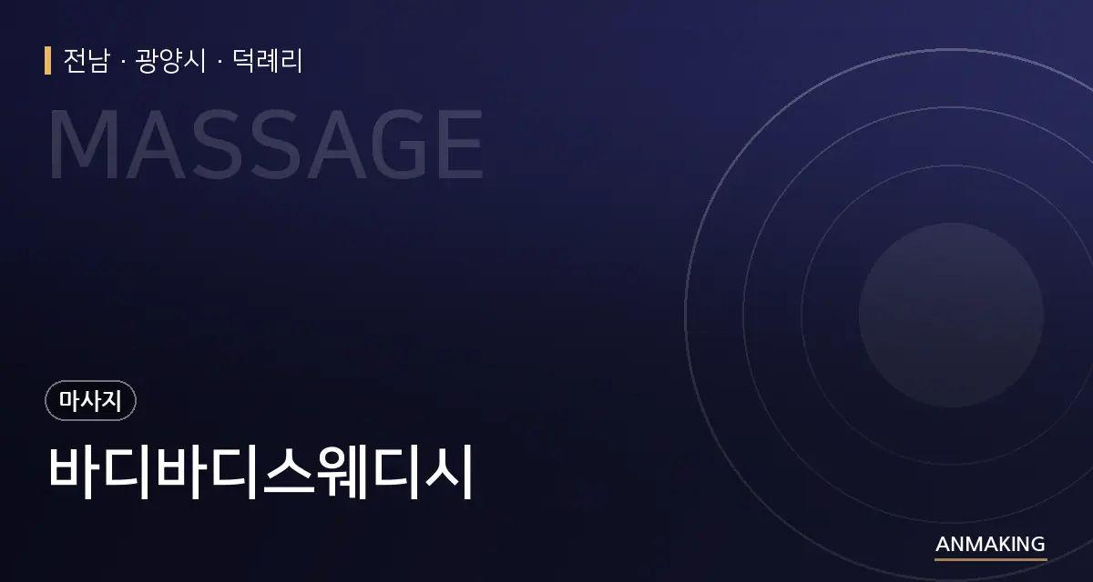 전남 광양시 바디바디스웨디시 안내 이미지
