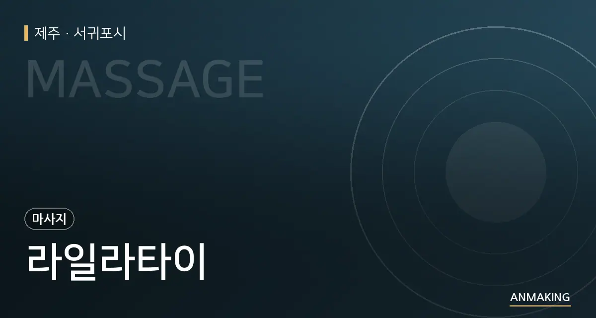 제주 서귀포시 라일라타이 안내 이미지