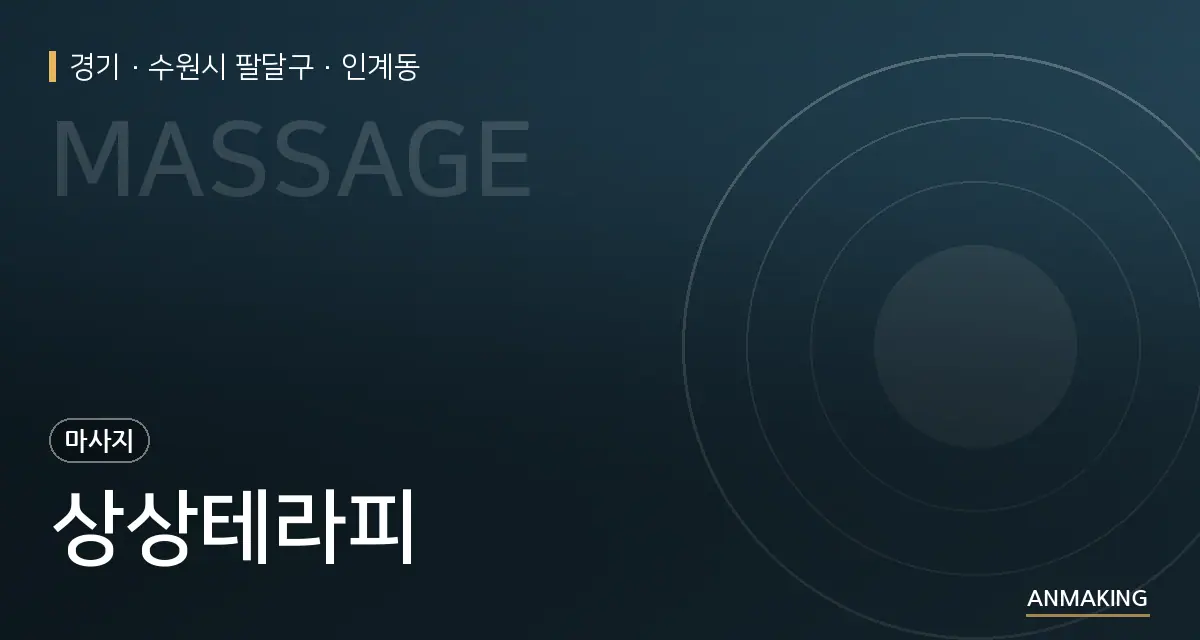 경기 수원시 팔달구 상상테라피 안내 이미지
