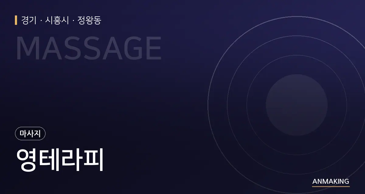 경기 시흥시 영테라피 안내 이미지