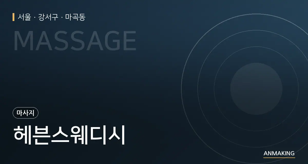 서울 강서구 헤븐스웨디시 안내 이미지