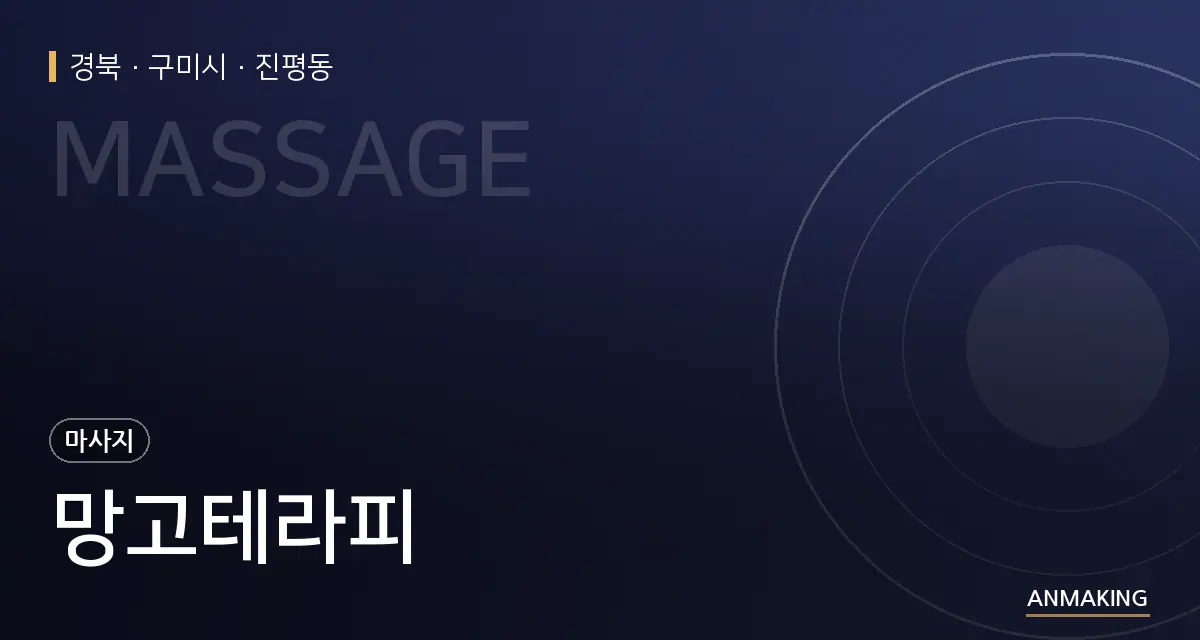 경북 구미시 망고테라피 안내 이미지