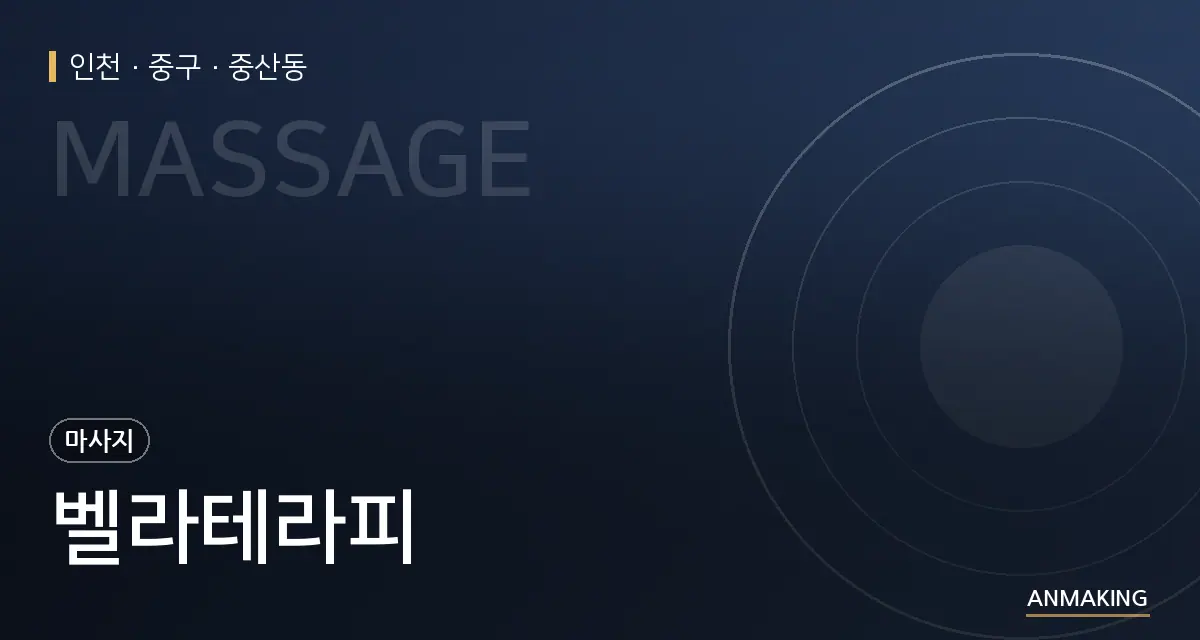 인천 중구 벨라테라피 안내 이미지