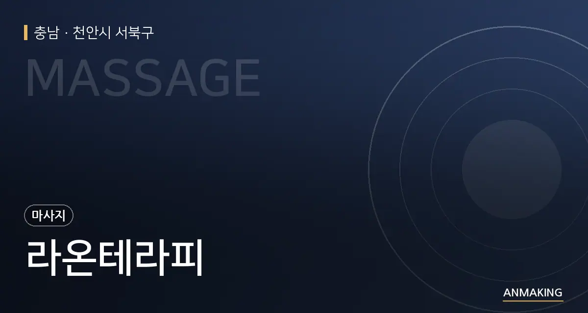 충남 천안시 서북구 라온테라피 안내 이미지