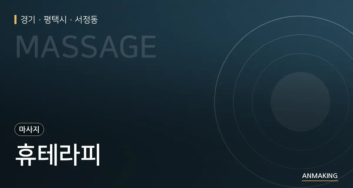 경기 평택시 휴테라피 안내 이미지