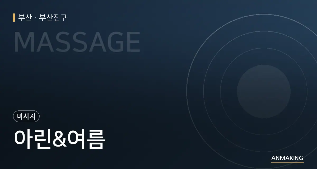 부산 부산진구 아린&여름 안내 이미지