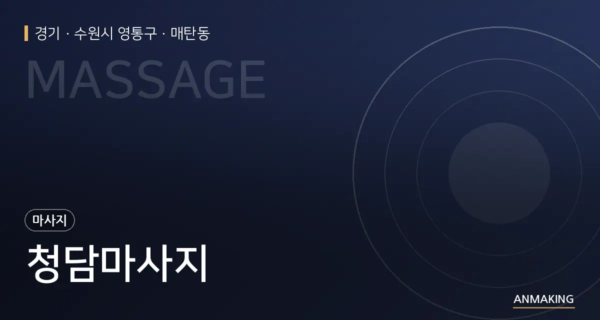 경기 수원시 영통구 청담마사지 안내 이미지