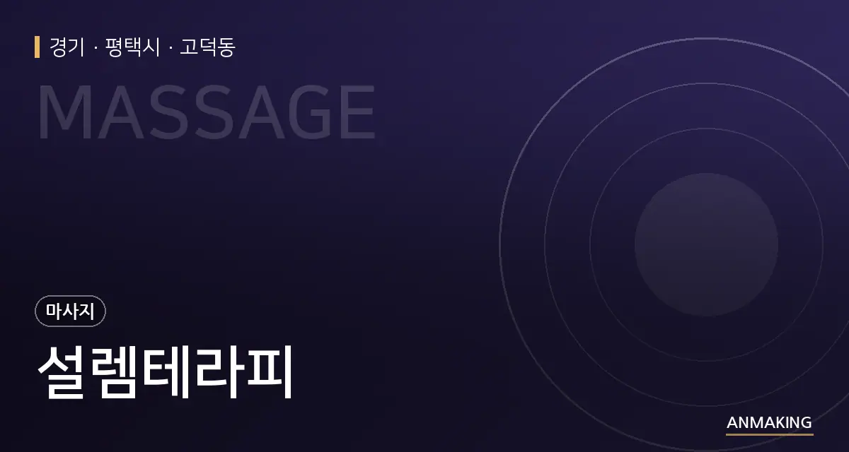 경기 평택시 설렘테라피 안내 이미지
