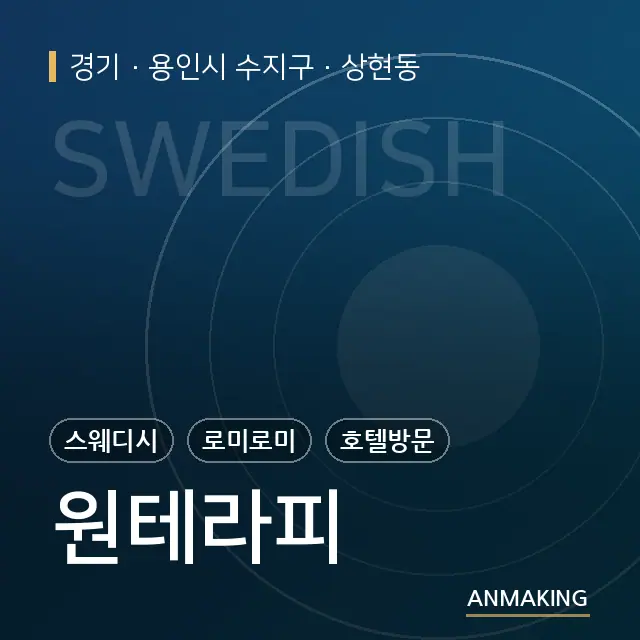 경기 용인시 수지구 원테라피 안내 이미지
