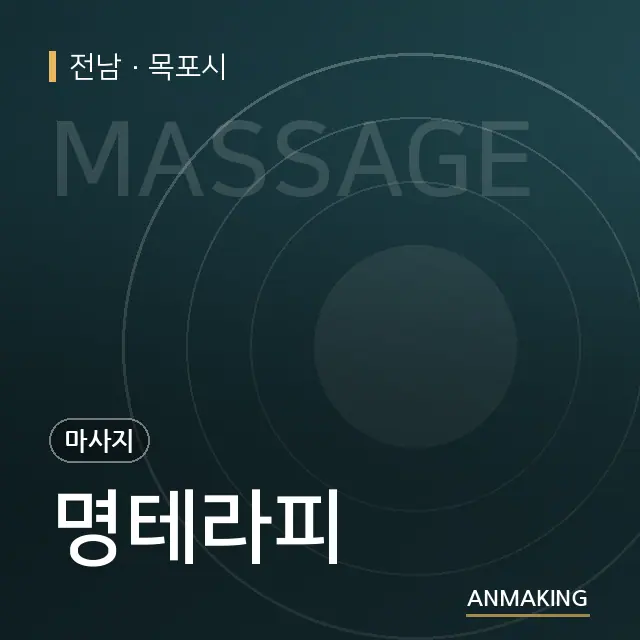 전남 목포시 명테라피 안내 이미지