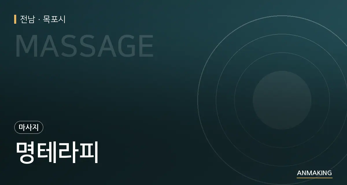 전남 목포시 명테라피 안내 이미지
