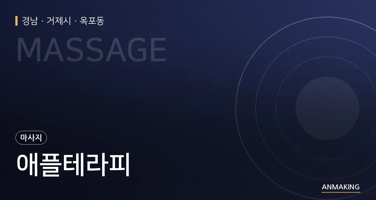 경남 거제시 애플테라피 안내 이미지