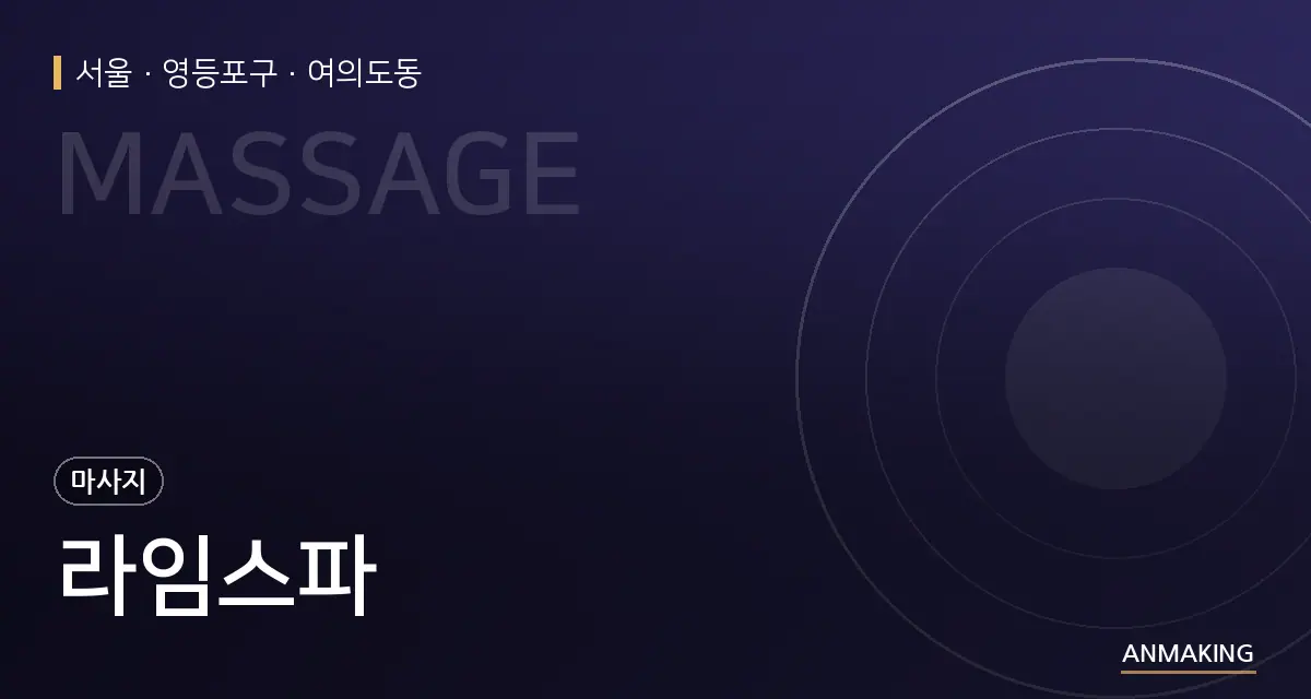 서울 영등포구 라임스파 안내 이미지