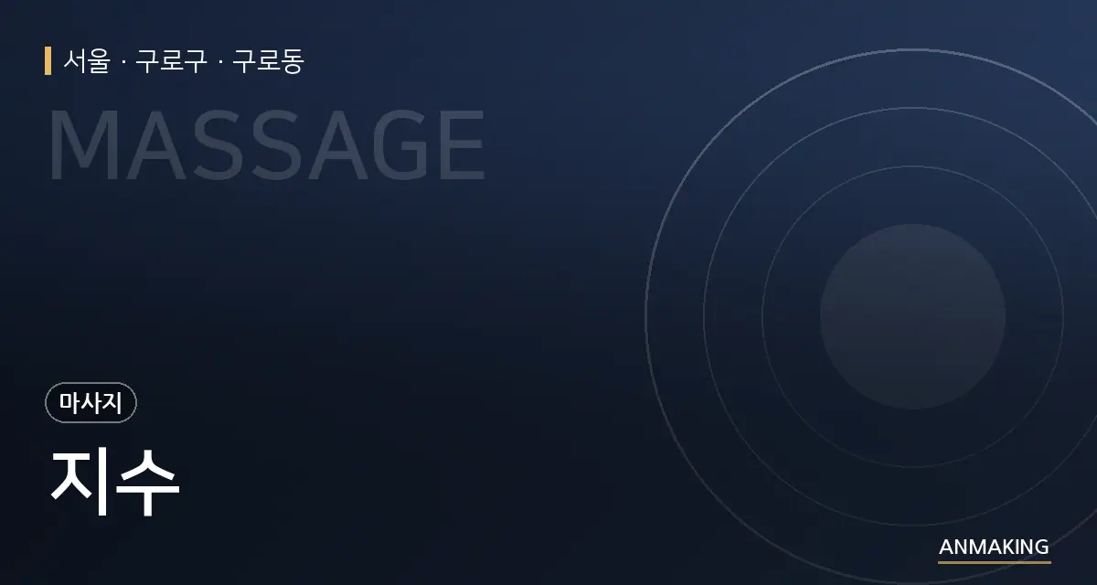 서울 구로구 지수 안내 이미지