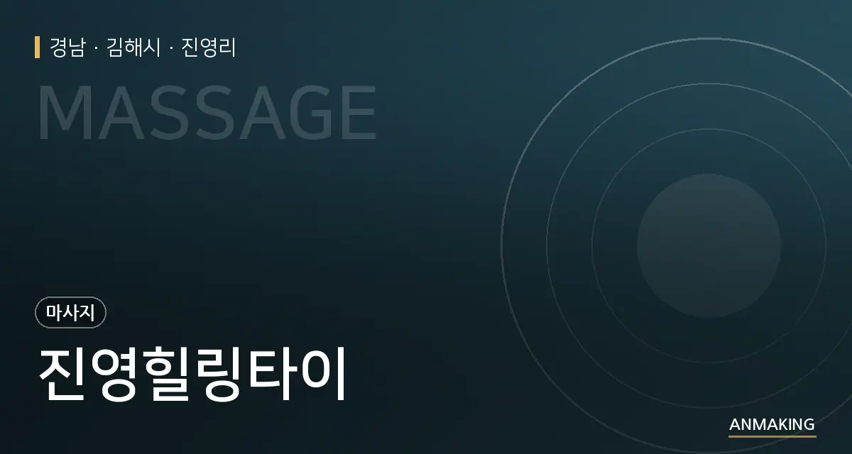 경남 김해시 진영힐링타이 안내 이미지