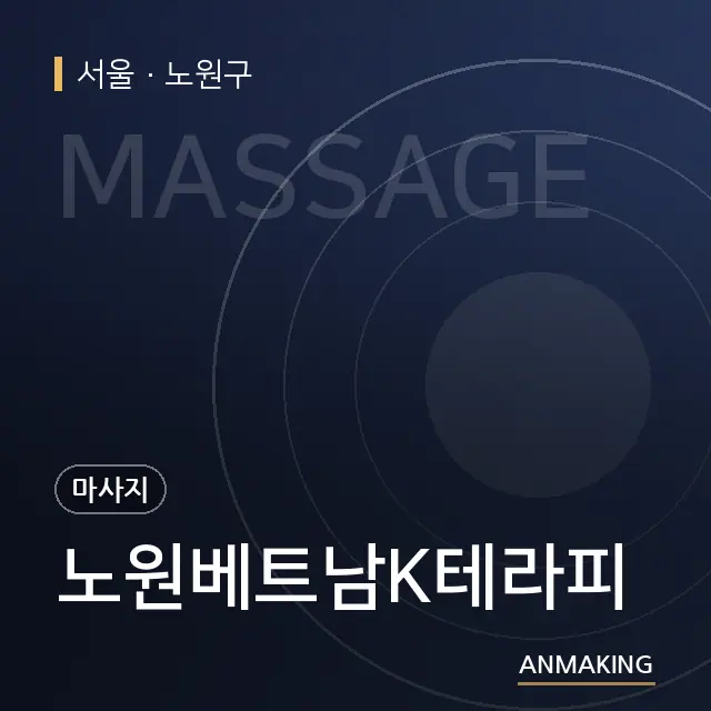 서울 노원구 노원베트남K테라피 안내 이미지