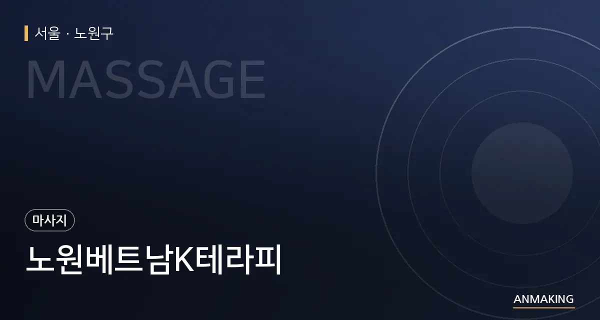 서울 노원구 노원베트남K테라피 안내 이미지