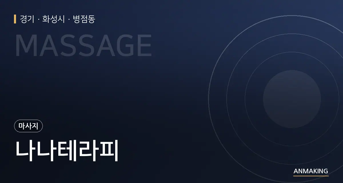 경기 화성시 나나테라피 안내 이미지