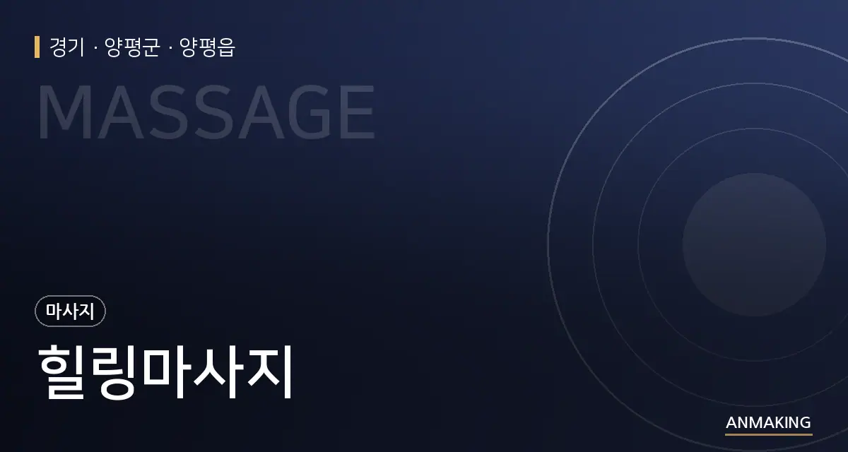 경기 양평군 힐링마사지 안내 이미지