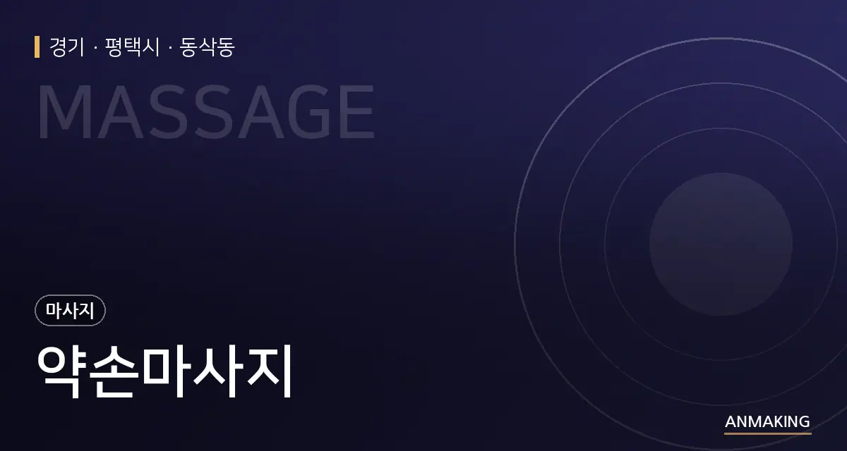 경기 평택시 약손마사지 안내 이미지