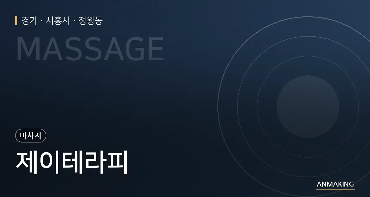 경기 시흥시 제이테라피 안내 이미지