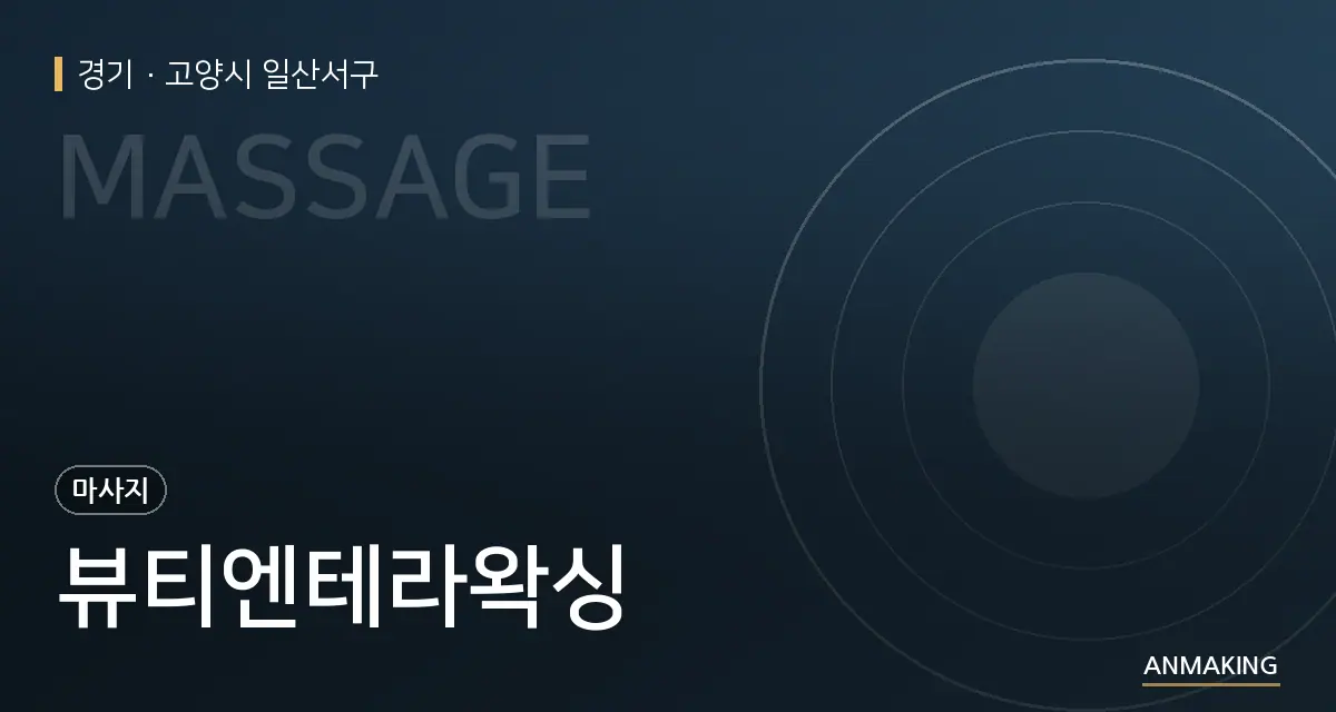 경기 고양시 일산서구 뷰티엔테라왁싱 안내 이미지