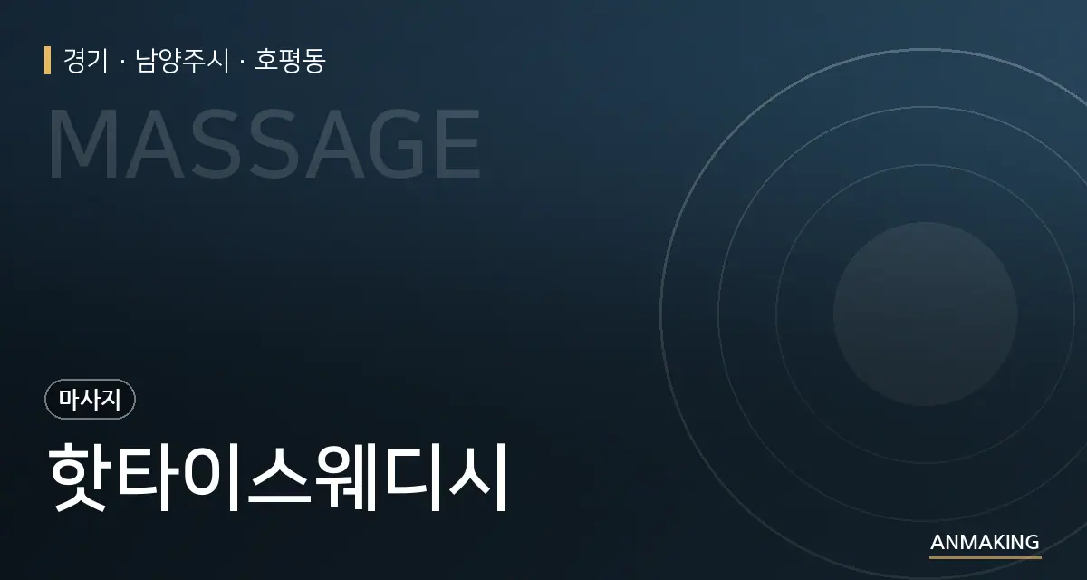 경기 남양주시 핫타이스웨디시 안내 이미지