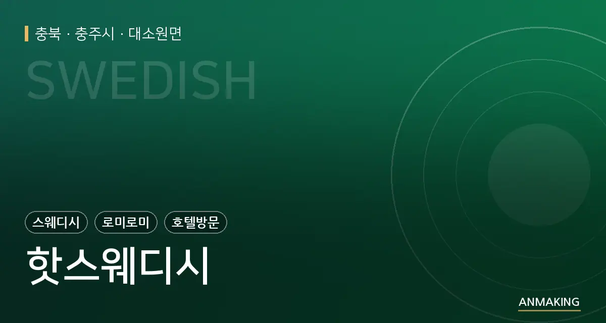 충북 충주시 핫스웨디시 안내 이미지