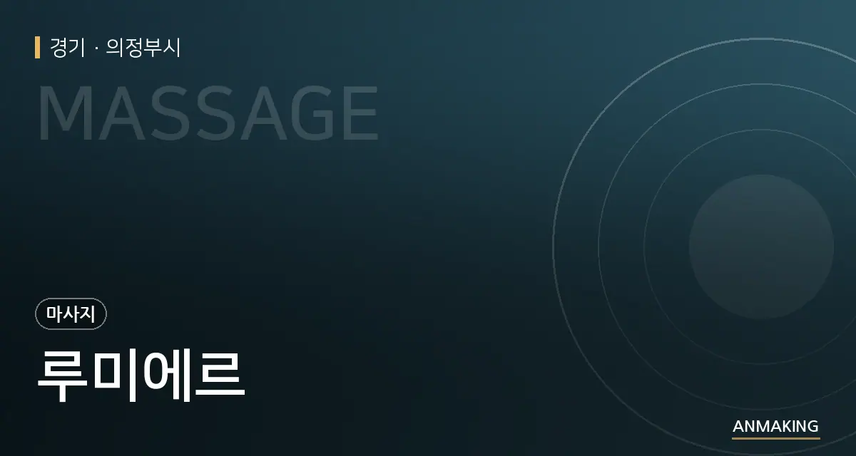 경기 의정부시 루미에르 안내 이미지