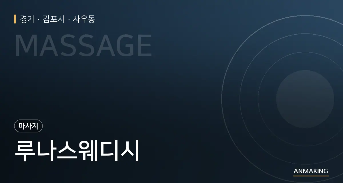 경기 김포시 루나스웨디시 안내 이미지