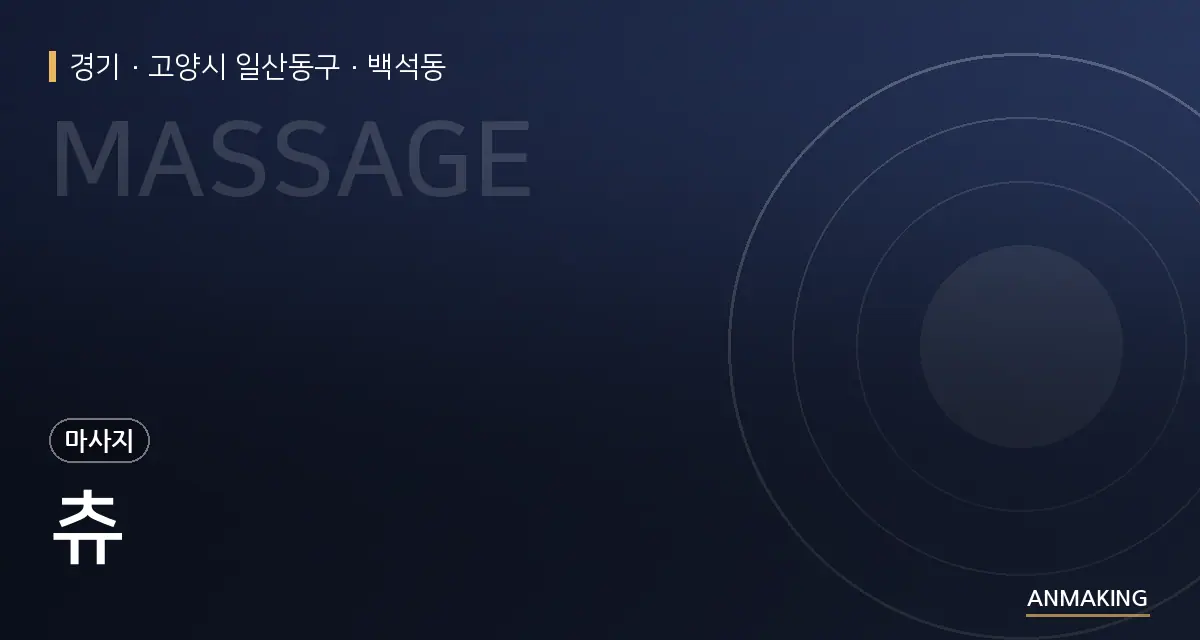 경기 고양시 일산동구 츄 안내 이미지
