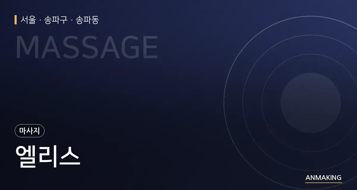 서울 송파구 엘리스 안내 이미지