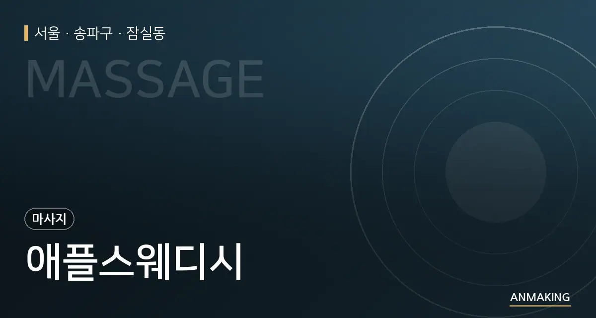 서울 송파구 애플스웨디시 안내 이미지