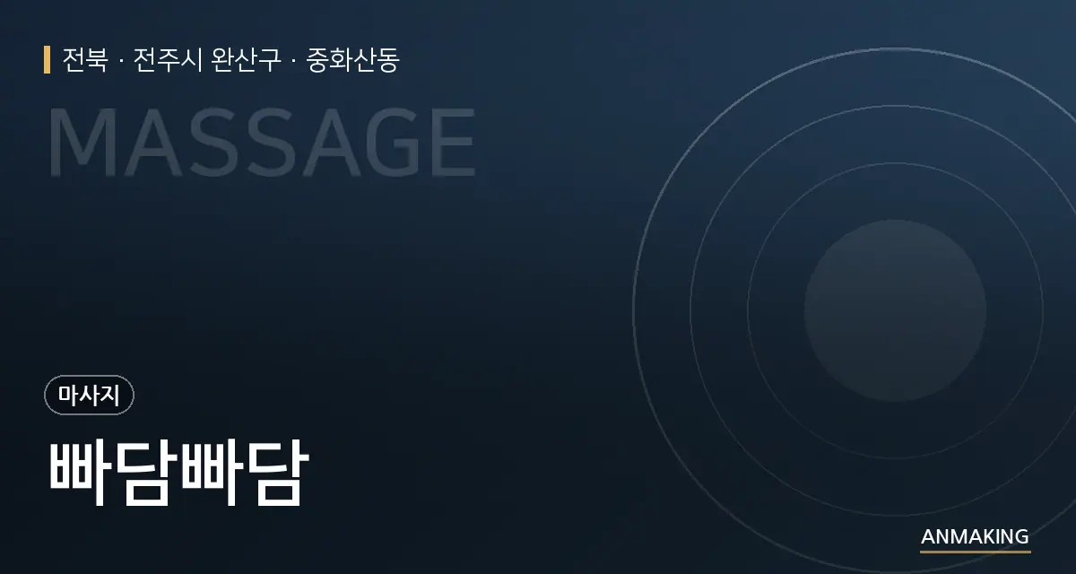 전북 전주시 완산구 빠담빠담 안내 이미지