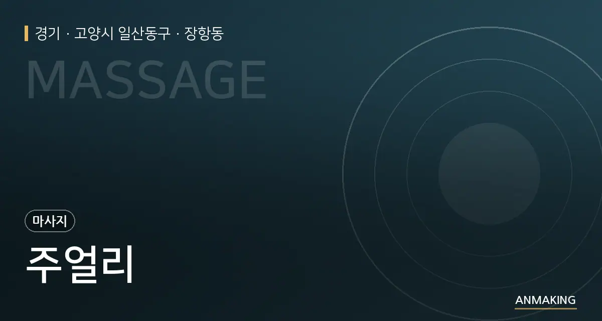 경기 고양시 일산동구 주얼리 안내 이미지