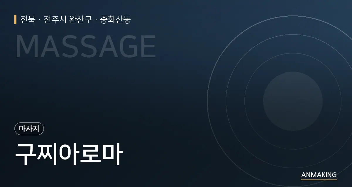 전북 전주시 완산구 구찌아로마 안내 이미지