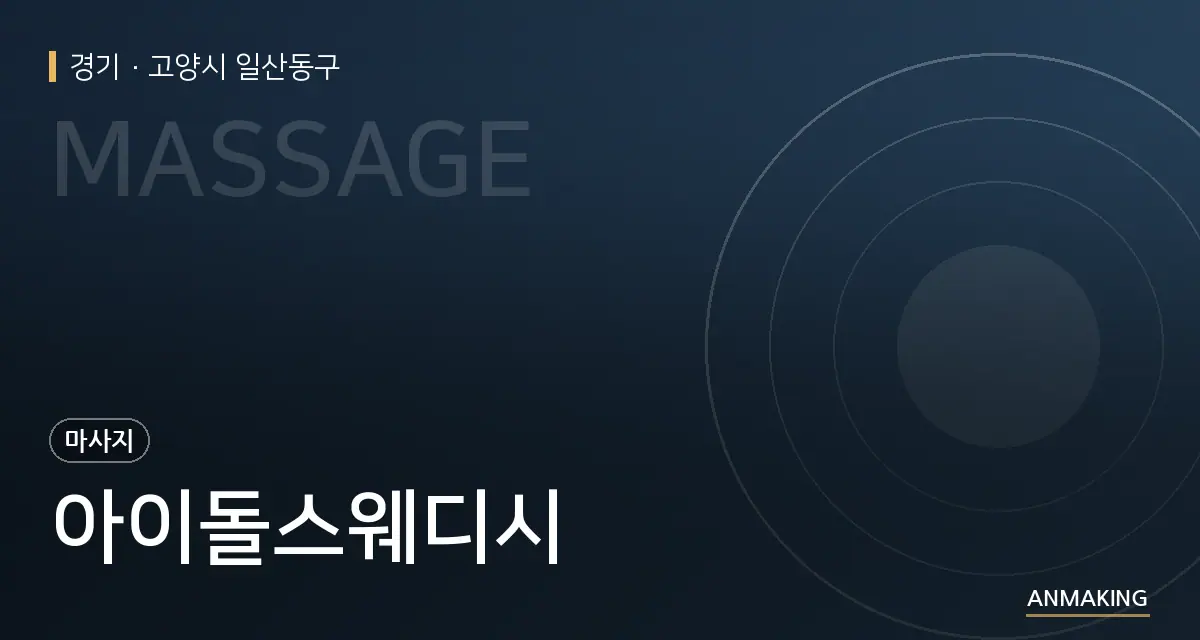 경기 고양시 일산동구 아이돌스웨디시 안내 이미지