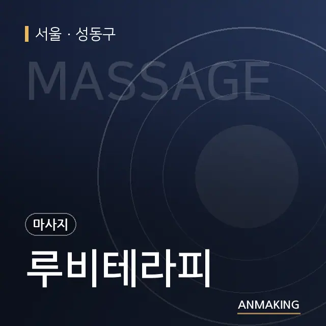 서울 성동구 루비테라피 안내 이미지