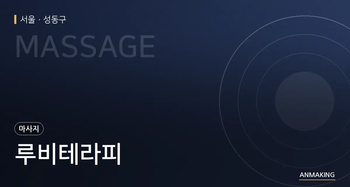 서울 성동구 루비테라피 안내 이미지