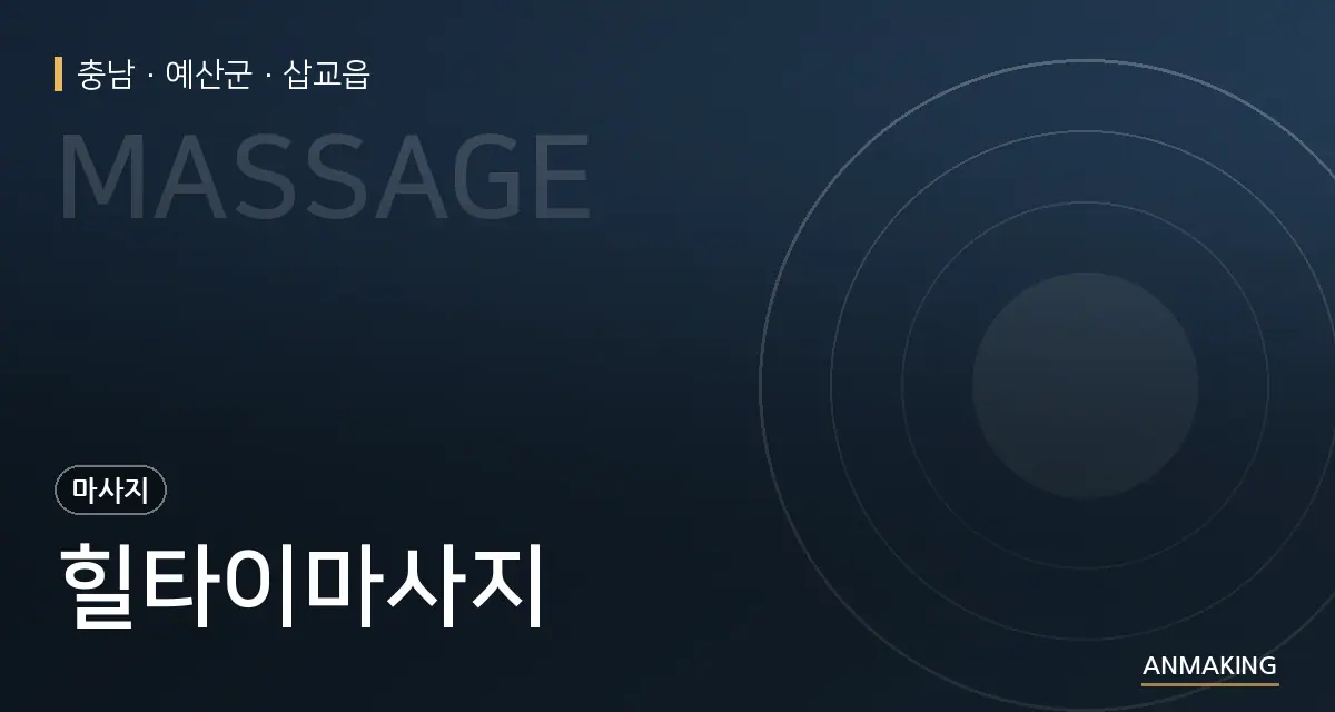 충남 예산군 힐타이마사지 안내 이미지