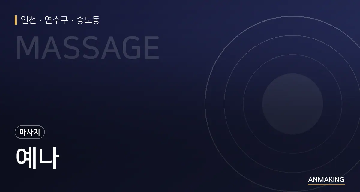 인천 연수구 예나 안내 이미지