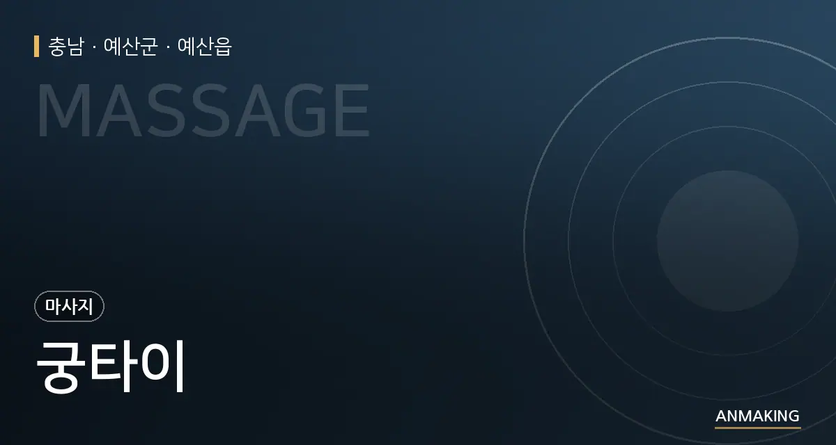 충남 예산군 궁타이 안내 이미지