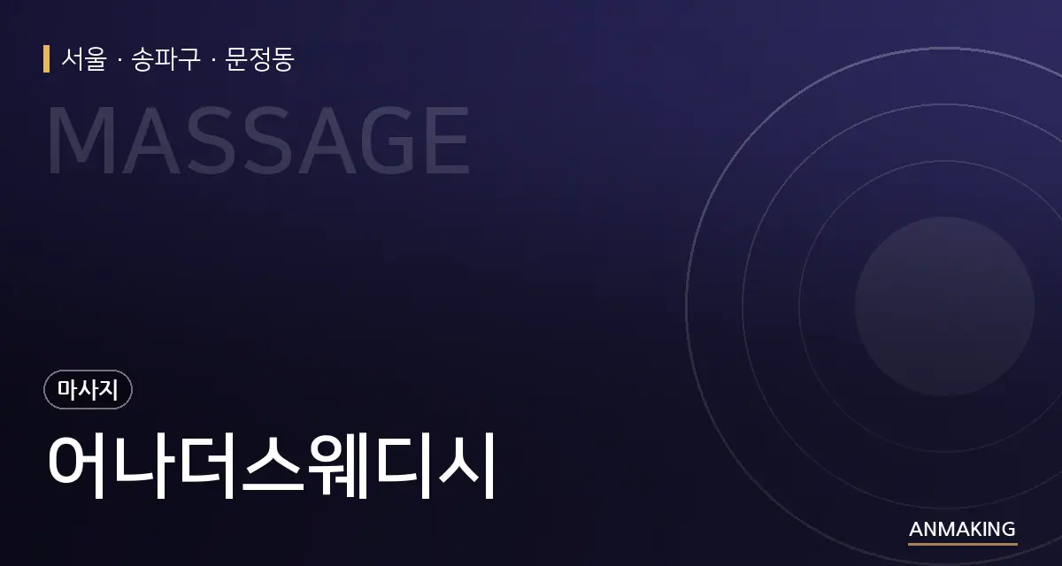 서울 송파구 어나더스웨디시 안내 이미지