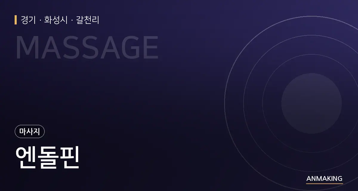 경기 화성시 엔돌핀 안내 이미지