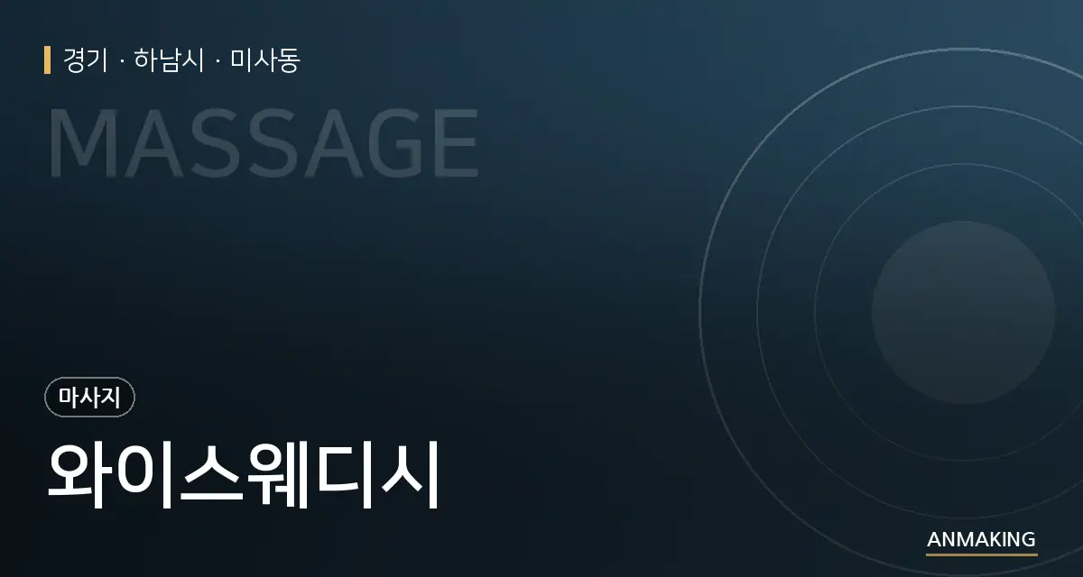 경기 하남시 와이스웨디시 안내 이미지