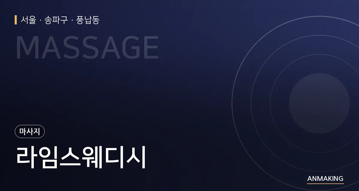 서울 송파구 라임스웨디시 안내 이미지
