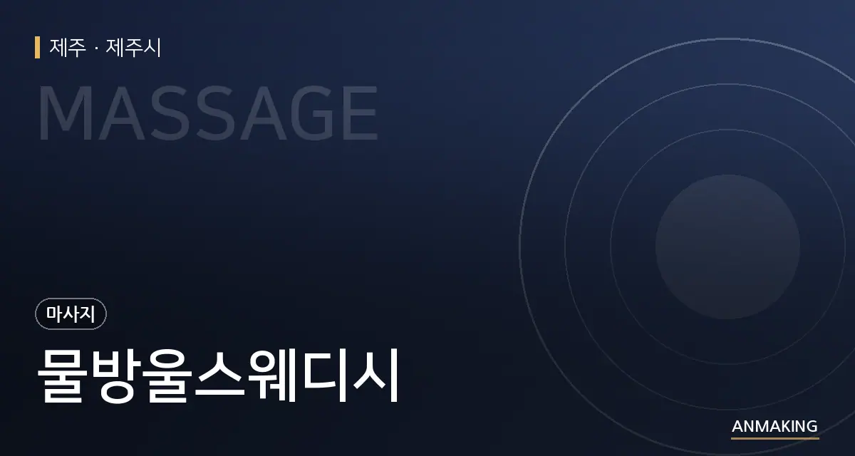 제주 제주시 물방울스웨디시 안내 이미지