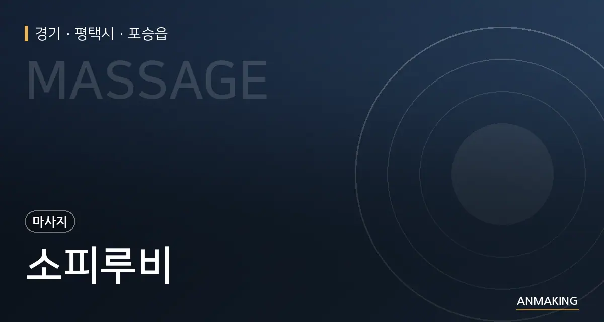 경기 평택시 소피루비 안내 이미지