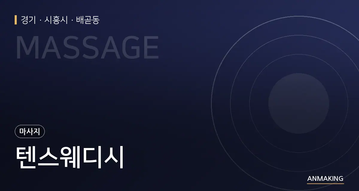 경기 시흥시 텐스웨디시 안내 이미지